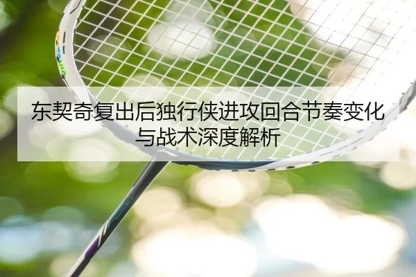 东契奇复出后独行侠进攻回合节奏变化与战术深度解析