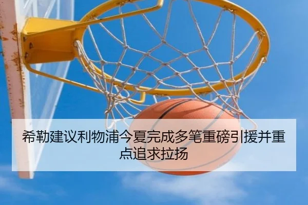 希勒建议利物浦今夏完成多笔重磅引援并重点追求拉扬